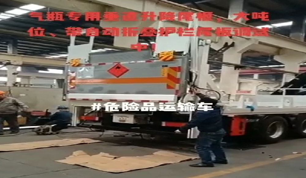 危險(xiǎn)品運(yùn)輸車尾板